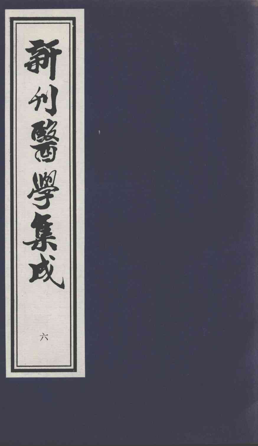 新刊医学集成  6